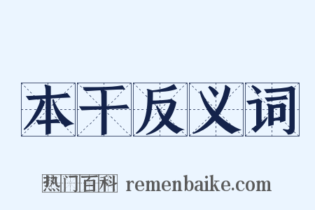 本干反义词是什么意思的图片